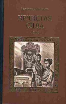Книга Пикуль В. Нечистая сила Том 2, 11-7382, Баград.рф